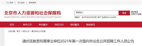 北京通州区2021年第一次教师招聘公告(猛招135人)- 北京本地宝