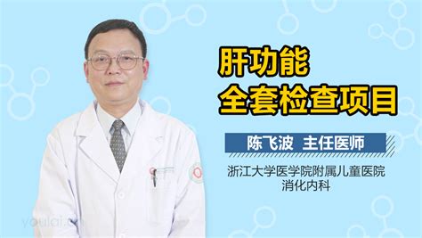 肝功能检查项目_中华康网