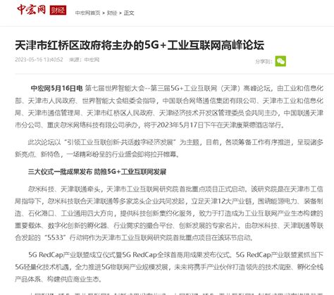 昨天（5月16日） ，中宏网 报道红桥区政府将主办5G+工业互联网高峰论坛。一起来看看吧！