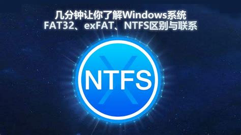 FAT、NTFS、ExFAT，文件系统 - 硬盘使用知识大全（5）