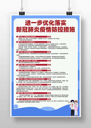 进一步优化疫情防控新十条海报图片_海报_编号12807099_红动中国