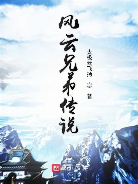 《风云兄弟传说》小说在线阅读-起点中文网