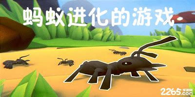 蚂蚁进化的游戏有哪些?蚂蚁吞噬进化的游戏-蚂蚁进化类型的游戏-2265安卓网