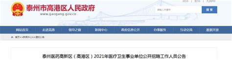 2021江苏泰州医药高新区（高港区）医疗卫生事业单位招聘公告【12人】