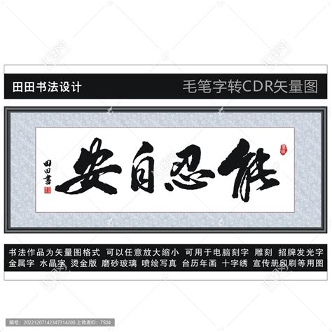 能忍自安,中文字体,字体设计,设计,汇图网www.huitu.com