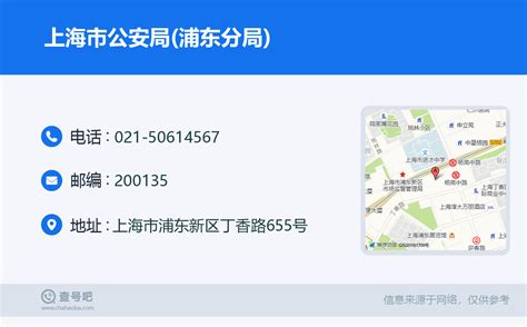 ☎️上海市公安局(浦东分局)：021-50614567 | 查号吧 📞