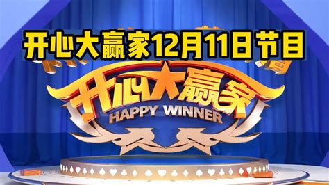 宁波电视台《开心大赢家》12月11日回放_腾讯视频