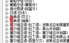 如何在电脑上添加日文输入法_360新知