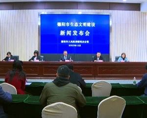 德阳市政协九届一次会议将于2022年1月4日至7日召开_四川在线