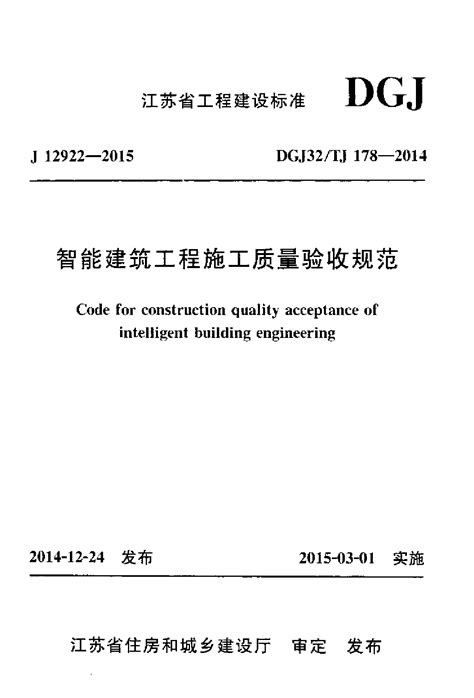智能建筑工程施工质量验收规范 DGJ32/TJ178-2014 - 土木在线