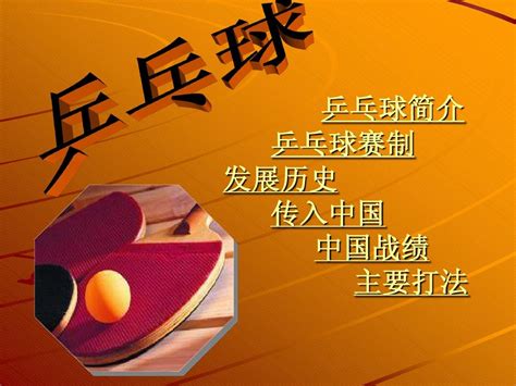 ppt乒乓球_word文档在线阅读与下载_文档网