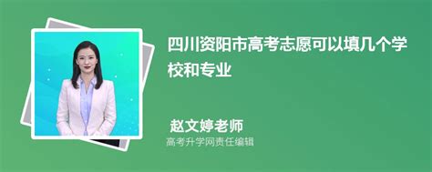2023年四川资阳市高考志愿可以填几个学校和专业