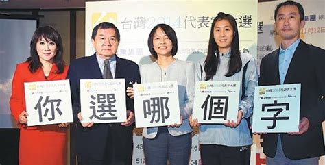 台湾票选2014年度代表字 候选字逾半为负面|年度汉字|代表字_新浪新闻