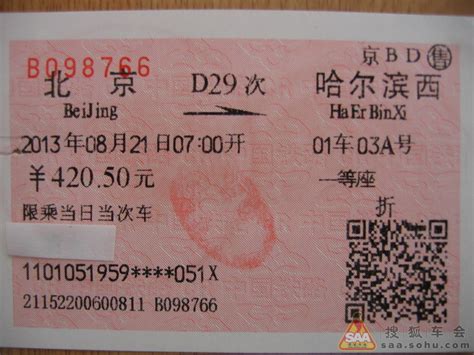 新版火车票票面现广告区域 乘客吁标注到站时间(图) - 热点聚焦 - 中国网 • 山东