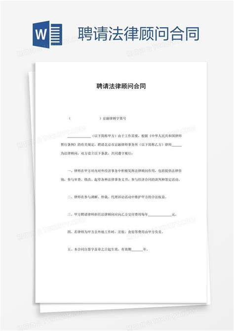 简易版法律顾问的合同协议(标准版)Word模板下载_熊猫办公