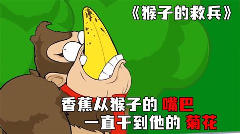 《猴子的救兵》马里奥用香蕉，干的猴子满地找牙，爆笑来袭！_高清1080P在线观看平台_腾讯视频}