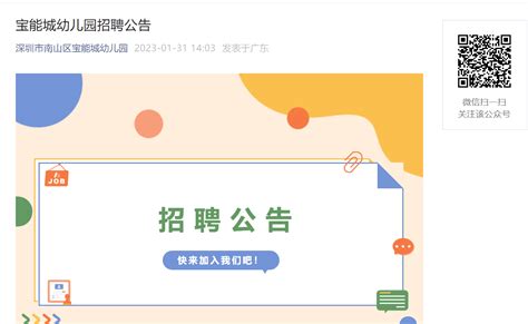 2023广东深圳南山区宝能城幼儿园招聘公告【4人】
