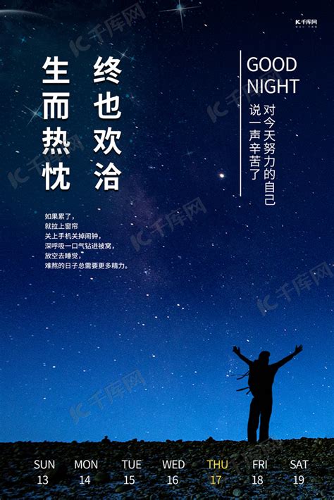 晚安励志文案企业文化宣传夜景摄影图海报海报模板下载-千库网