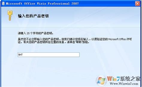 visio2007密钥,visio2007产品密钥永久激活最新可用 -Win7系统之家