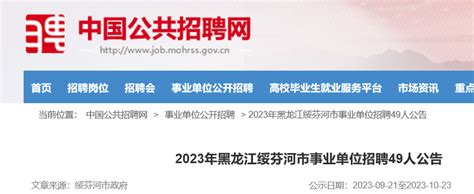 2023年黑龙江绥芬河市事业单位招聘49人（报名时间9月21日-10月23日）