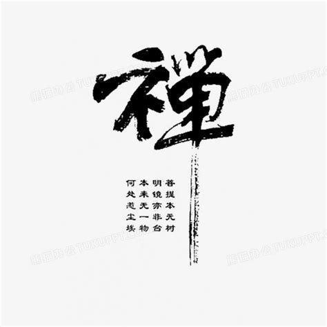 禅书法艺术字PNG图片素材下载_书法艺术PNG_熊猫办公