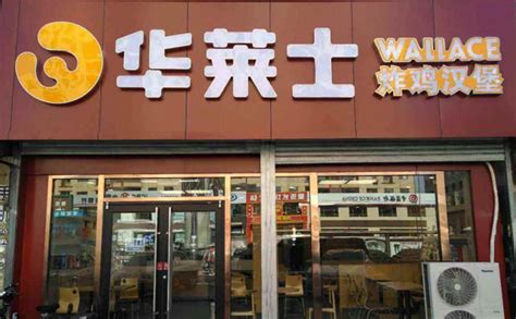 华莱士直营连锁品牌 - 福建省华莱士食品有限公司 - 易加盟