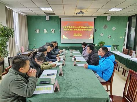 宁波市奉化区人力资源和社会保障局与河南工学院 校企合作洽谈会-河南工学院 就业信息网