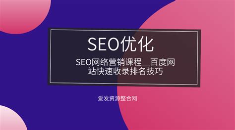 SEO网络营销课程_百度网站快速收录排名技巧-创业商机网