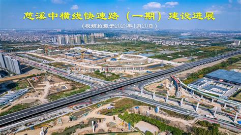 慈溪中横线快速路（一期）建设进展（2023.1.20）_腾讯视频