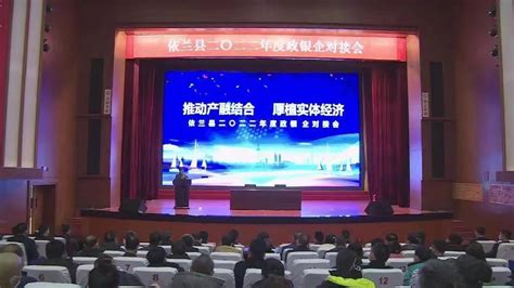 哈尔滨市依兰县召开2022年度政银企对接会-新华网
