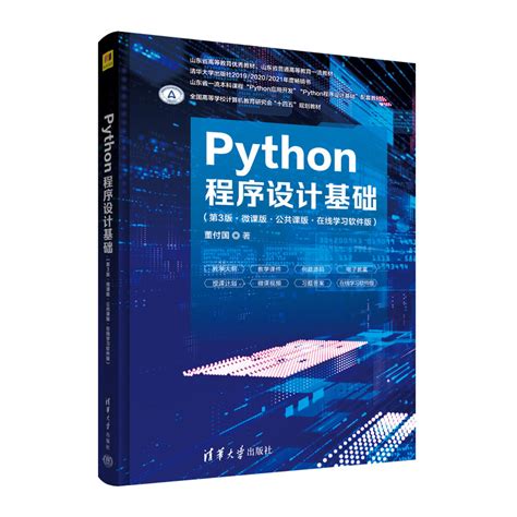 清华大学出版社-图书详情-《Python程序设计基础（第3版·微课版·公共课版·在线学习软件版）》