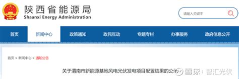 陕西渭南市公示新能源基地风电、光伏发电项目配置结果--陕西省能源局-太阳能发电网