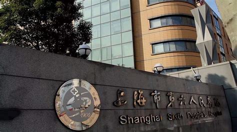 欢迎来到上海市第六人民医院