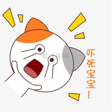 吓死宝宝图片