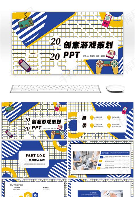 蓝黄孟菲斯创意游戏策划PPTppt模板免费下载-PPT模板-千库网