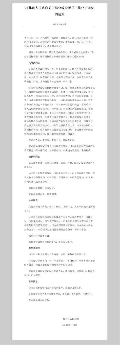 桂林市人民政府关于部分政府领导工作分工调整的通知-桂林市政府公开信息查询服务平台