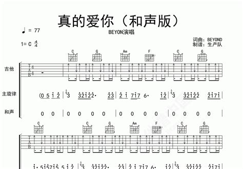 真的爱你（和声版）吉他谱 BEYOND 高阶C调民谣弹唱谱 附音频-吉他谱中国