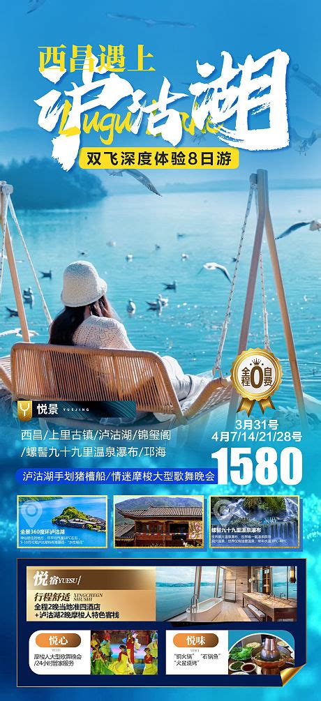 西昌遇上泸沽湖PSD广告设计素材海报模板免费下载-享设计