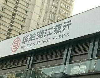 华融湘江银行2019年营收小幅下滑 利息净收入占比升至98.2%-银行频道-和讯网