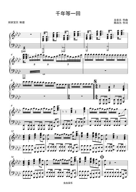 《千年等一回》原版钢琴谱-妖妖宝贝135-虫虫乐谱