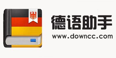 德语助手电脑版下载_德语助手中文免费版下载12.7.1 - 系统之家