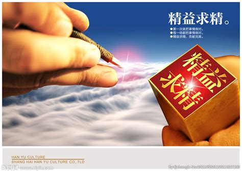 精益求精企业文化展板设计图片下载_红动中国