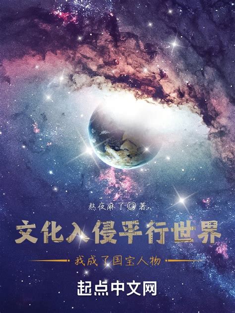 《文化入侵平行世界我成了国宝人物》小说在线阅读-起点中文网