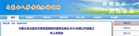 2021年内蒙古通辽市公安局科尔沁分局公开招聘警务辅助人员简章-爱学网