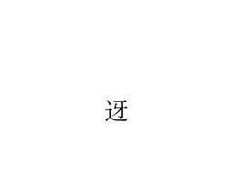 铄的意思及寓意 汉字铄的意思及寓意_知秀网