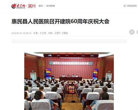 【大众网】惠民县人民医院召开建院60周年庆祝大会-企业官网