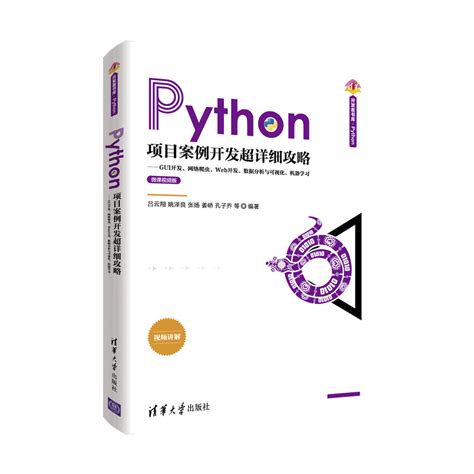 清华大学出版社-图书详情-《Python项目案例开发超详细攻略——GUI开发、网络爬虫、Web开发、数据分析与可视化、机器学习》