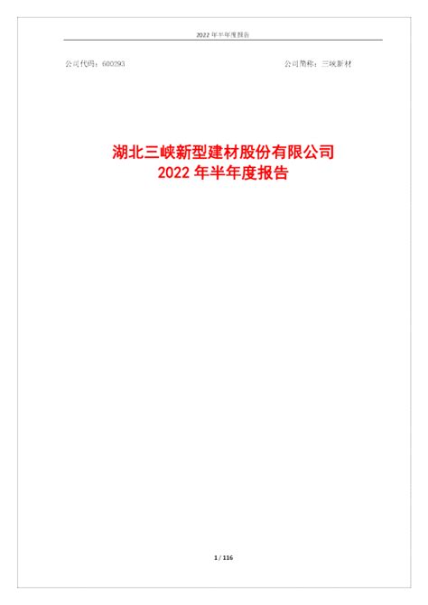 三峡新材：2022年半年度报告（修订）