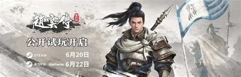 《赵云传重制版》目前开启试玩活动到2月27日_