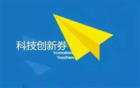 2016年深圳科技创新券申请兑现全面布局-深圳大墨知识产权事务所